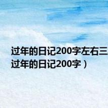 过年的日记200字左右三年级(过年的日记200字)