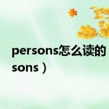 persons怎么读的(persons)