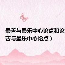 最苦与最乐中心论点和论据(最苦与最乐中心论点)