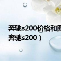 奔驰s200价格和图片(奔驰s200)