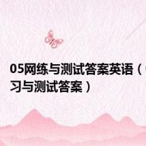 05网练与测试答案英语(05网练习与测试答案)
