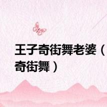王子奇街舞老婆（王子奇街舞）