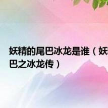 妖精的尾巴冰龙是谁(妖精的尾巴之冰龙传)