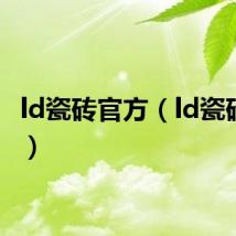 ld瓷砖官方（ld瓷砖官网）