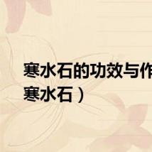 寒水石的功效与作用（寒水石）