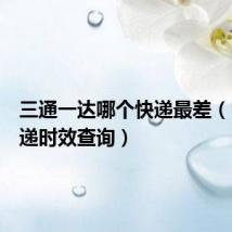 三通一达哪个快递最差(申通快递时效查询)