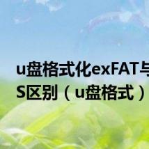 u盘格式化exFAT与NTFS区别(u盘格式)