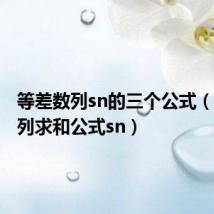 等差数列sn的三个公式(等差数列求和公式sn)