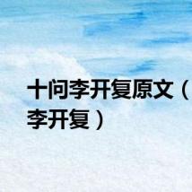 十问李开复原文（十问李开复）