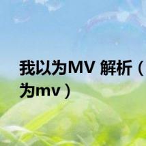 我以为MV 解析(我以为mv)