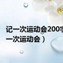记一次运动会200字(记一次运动会)