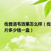伐昔洛韦效果怎么样(伐昔洛韦片多少钱一盒)
