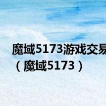 魔域5173游戏交易平台(魔域5173)