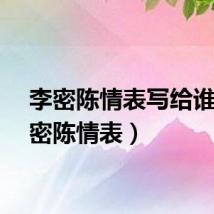 李密陈情表写给谁（李密陈情表）