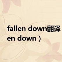 fallen down翻译(fallen down)