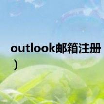 outlook邮箱注册(out)