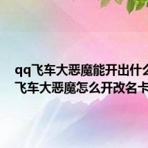 qq飞车大恶魔能开出什么(qq飞车大恶魔怎么开改名卡)