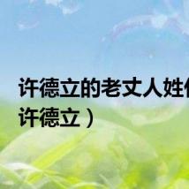 许德立的老丈人姓什么（许德立）