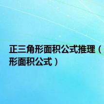 正三角形面积公式推理(正三角形面积公式)