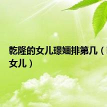乾隆的女儿璟婳排第几（乾隆的女儿）