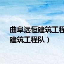 曲阜远恒建筑工程队（建筑工程队）