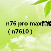 n76 pro max智能手表(n7610)