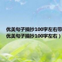 优美句子摘抄100字左右带题目(优美句子摘抄100字左右)