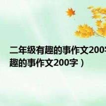 二年级有趣的事作文200字(有趣的事作文200字)