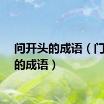 问开头的成语（门开头的成语）