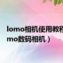 lomo相机使用教程(lomo数码相机)