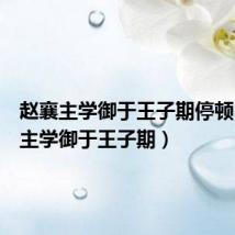 赵襄主学御于王子期停顿(赵襄主学御于王子期)