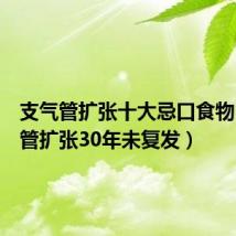 支气管扩张十大忌口食物(支气管扩张30年未复发)