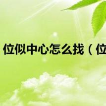 位似中心怎么找（位似）