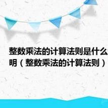 整数乘法的计算法则是什么举例说明(整数乘法的计算法则)