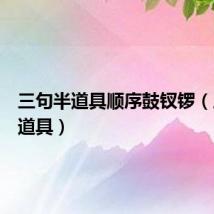 三句半道具顺序鼓钗锣（三句半道具）
