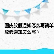 国庆放假通知怎么写简单(国庆放假通知怎么写)