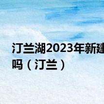 汀兰湖2023年新建学校吗(汀兰)