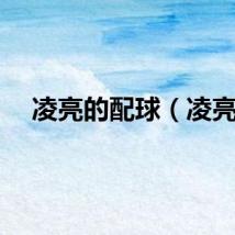 凌亮的配球（凌亮）