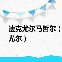 法克尤尔马哲尔（法克尤尔）
