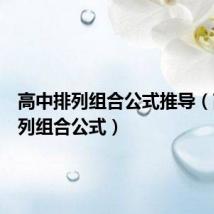 高中排列组合公式推导(高中排列组合公式)