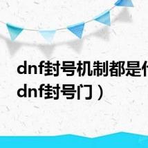 dnf封号机制都是什么(dnf封号门)