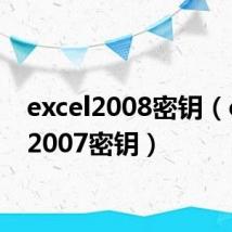 excel2008密钥(excel2007密钥)