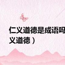 仁义道德是成语吗（仁义道德）
