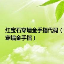 红宝石穿墙金手指代码(红宝石穿墙金手指)