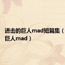 进击的巨人mad短篇集(进击的巨人mad)