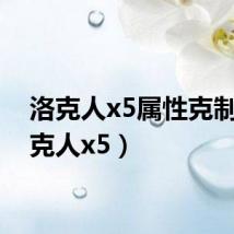 洛克人x5属性克制(洛克人x5)