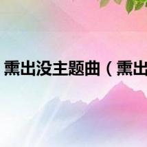 熏出没主题曲（熏出没）