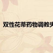 双性花蒂药物调教失禁