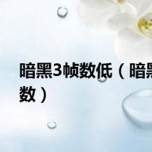 暗黑3帧数低（暗黑3帧数）