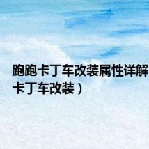 跑跑卡丁车改装属性详解(跑跑卡丁车改装)
